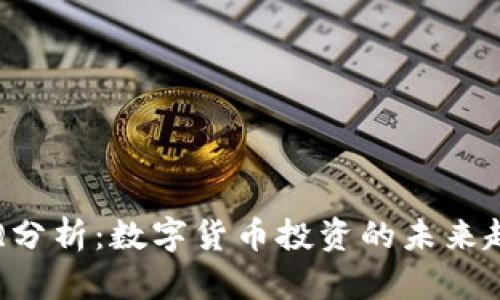 虚拟币爱Q分析：数字货币投资的未来趋势与影响